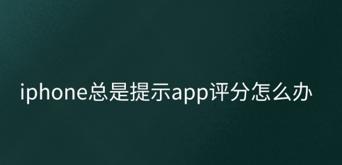 蘋果手機app評分提示怎么關(guān)