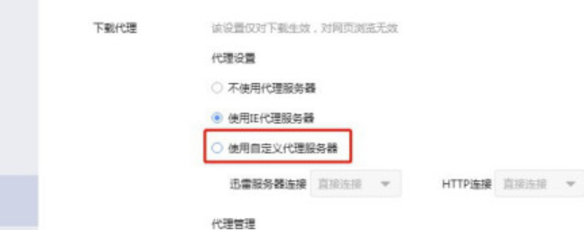 迅雷開啟使用自定義代理服務(wù)器流程介紹