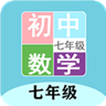 七年級數(shù)學幫app