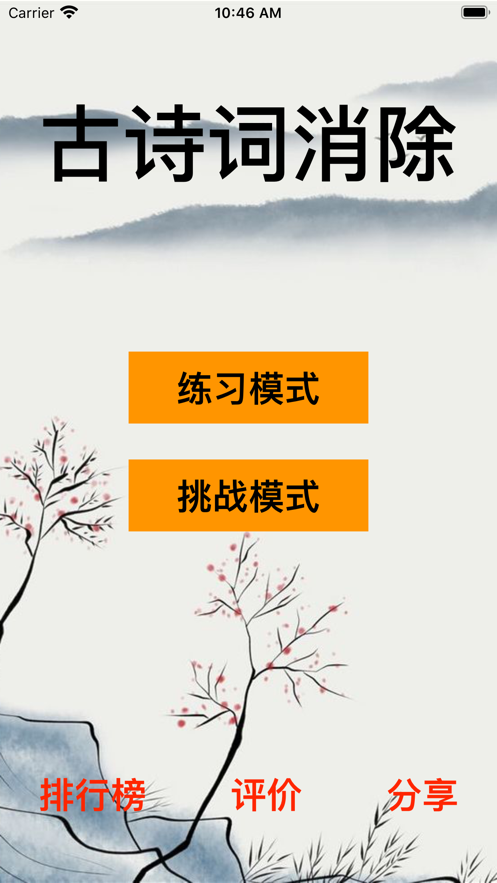 古詩(shī)詞消除2020游戲截圖3