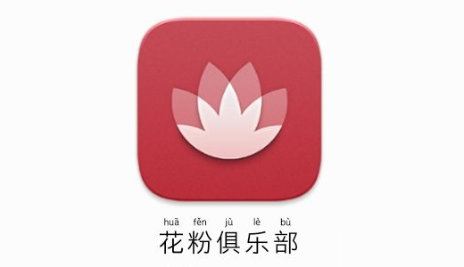 花粉俱乐部吉祥物图片