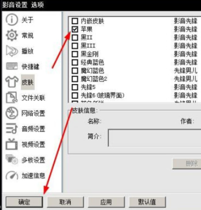 影音先鋒自定義皮膚方法介紹