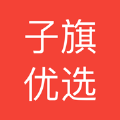 子旗優(yōu)選app