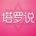 塔羅說APP