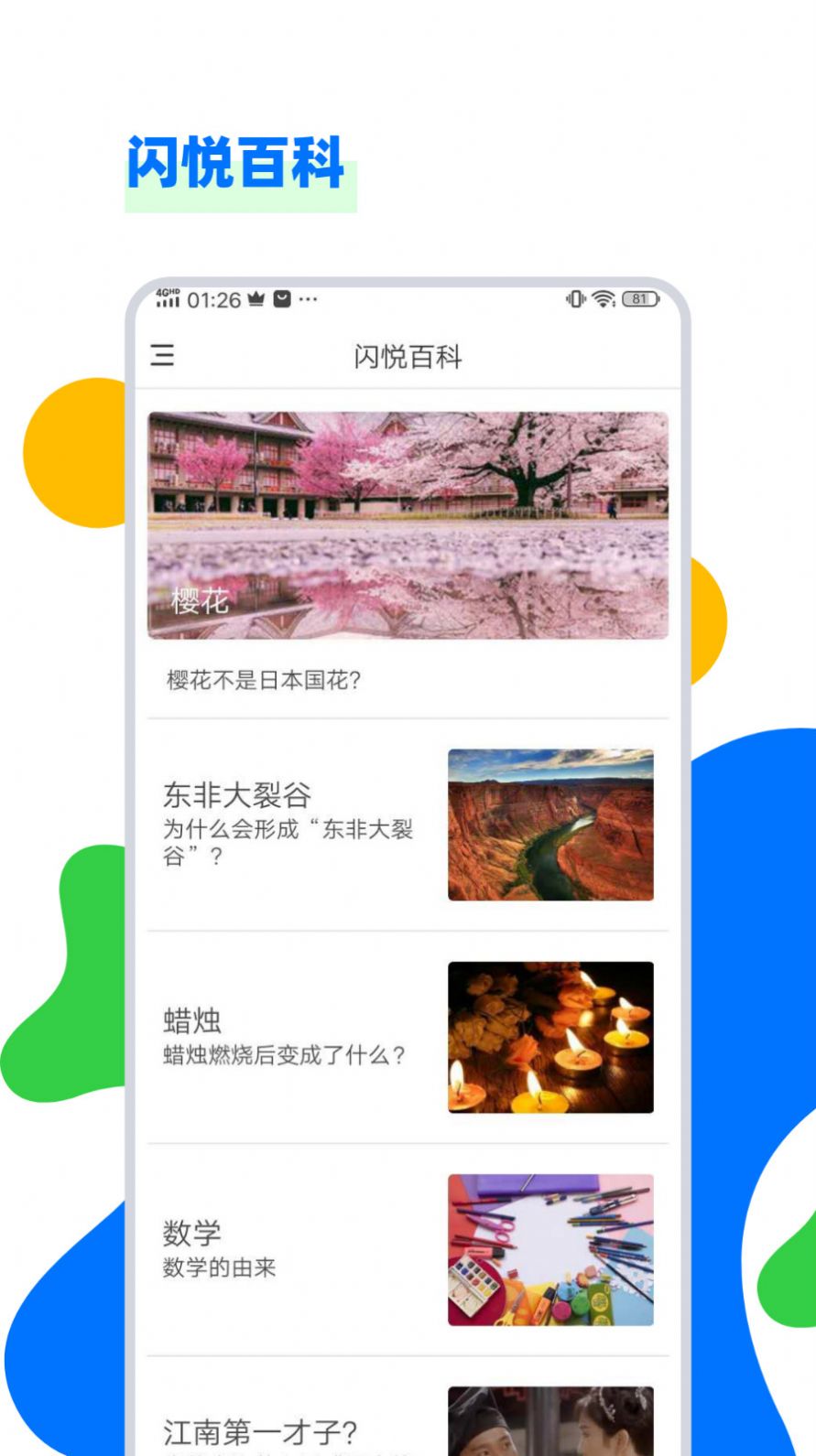 閃悅百科app截圖1