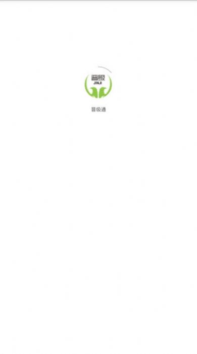 晉級通app截圖2