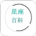 星座百科app