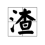 渣男語(yǔ)錄