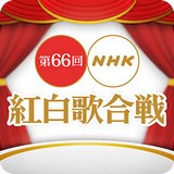 nh紅白歌會