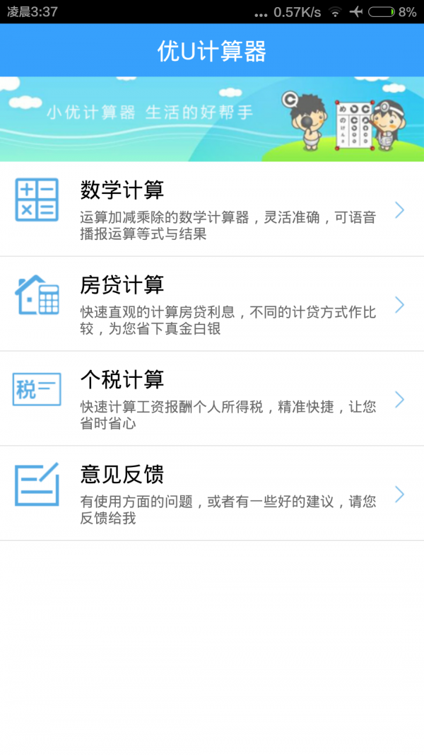 優(yōu)U計(jì)算器截圖1