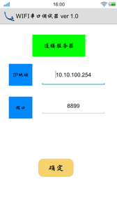 WIFI串口調(diào)試器截圖1