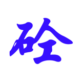 結(jié)構(gòu)計(jì)算