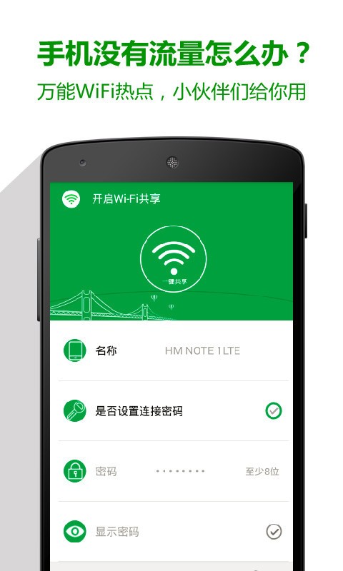 萬能WiFi熱點(diǎn)截圖1