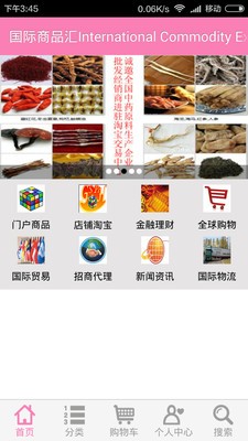 國際商品匯截圖1