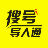 搜號(hào)導(dǎo)入通