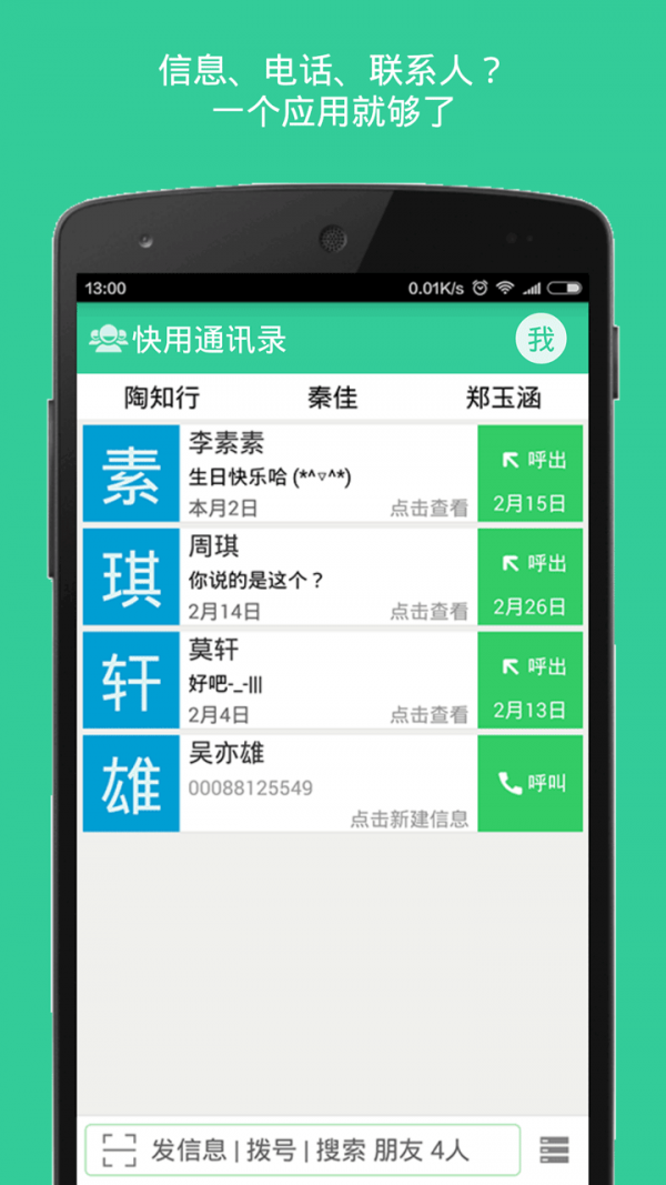 快用通訊錄截圖1