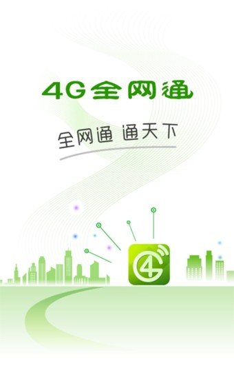 4G全網(wǎng)通截圖1