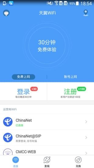 天翼WiFi截圖2