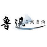 魯迅說(shuō)過(guò)的話系統(tǒng)