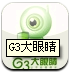 G3大眼睛