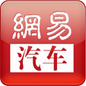 網(wǎng)易汽車