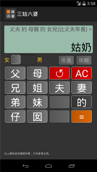 三姑六婆親戚稱呼計(jì)算器截圖2