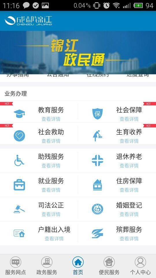 錦江政民通截圖3