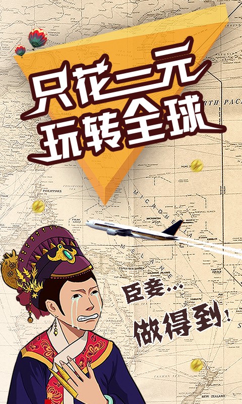 一元旅行奪寶截圖1