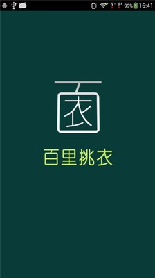 百里挑衣截圖1