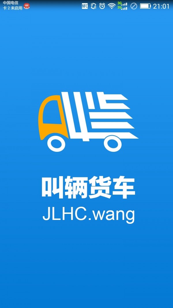 叫輛貨車司機(jī)端截圖1