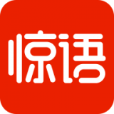 驚語(yǔ)閱讀