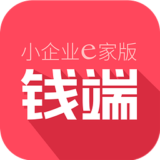 錢(qián)端小企業(yè)e家版