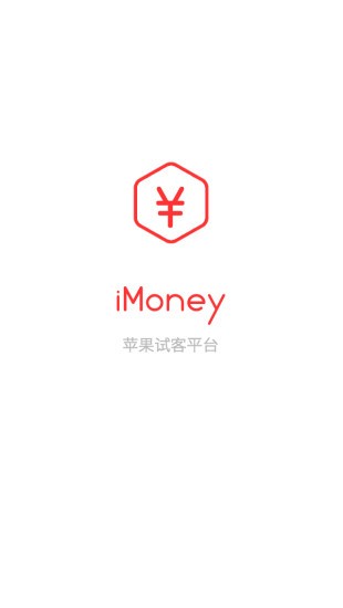 imoney試客平臺截圖1