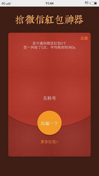 微信14k搶紅包神器截圖1