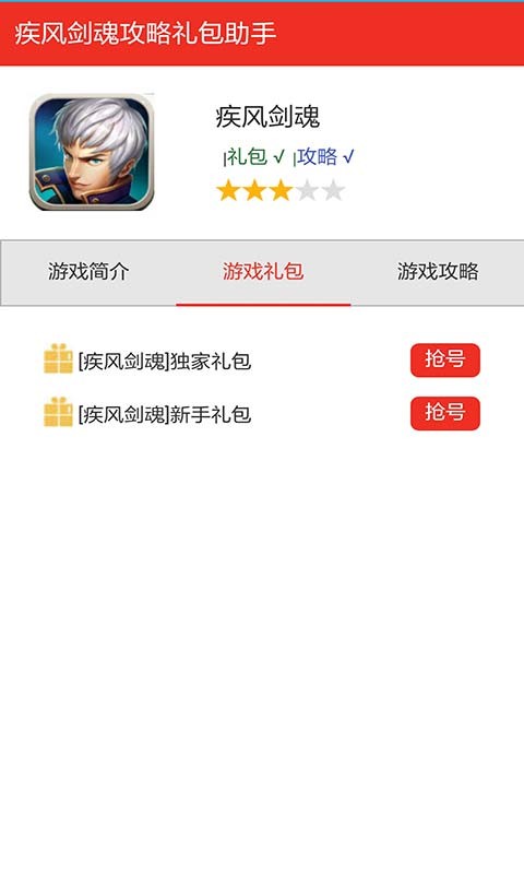 疾風(fēng)劍魂手游禮包截圖2