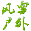 風(fēng)雪戶(hù)外