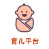 育兒平臺(tái)