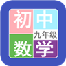 九年級(jí)數(shù)學(xué)幫app