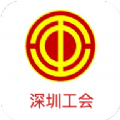 深圳工會(huì)七大APP