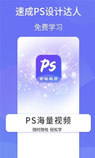 PS設(shè)計(jì)達(dá)人app截圖3