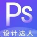 PS設(shè)計(jì)達(dá)人app