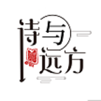 詩(shī)與遠(yuǎn)方