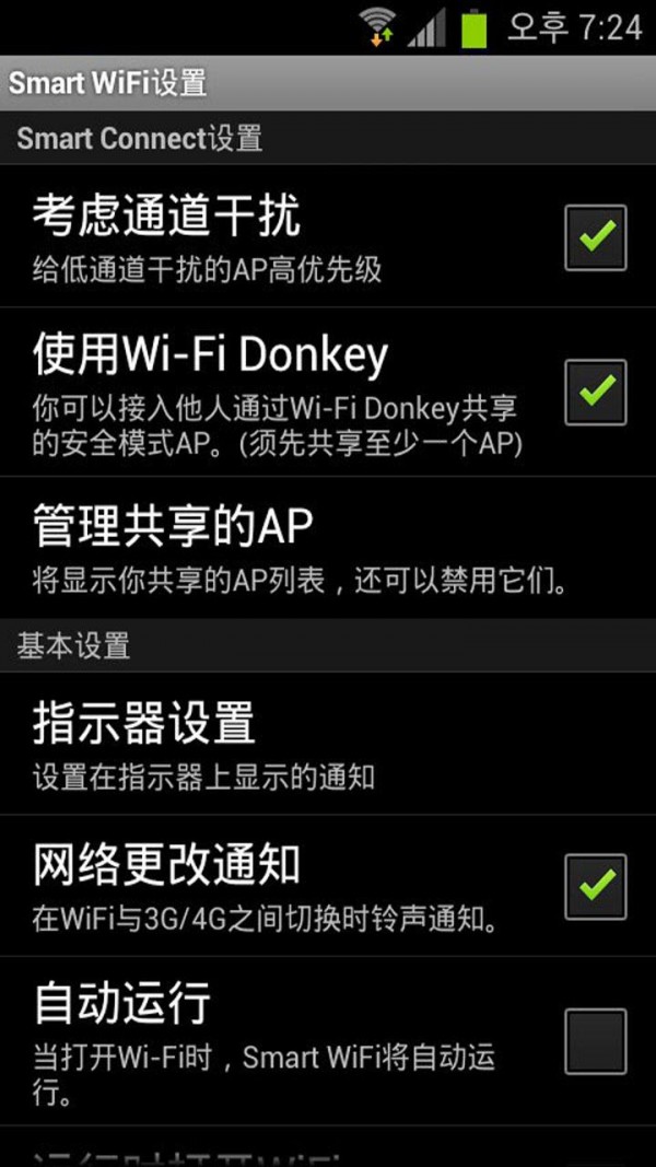 Wifi自動(dòng)管理器截圖4