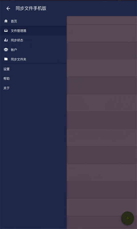 同步文件手機(jī)版截圖4