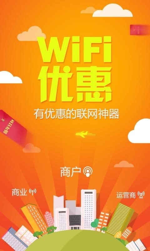 WiFi優(yōu)惠截圖1