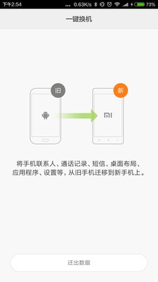 小米一鍵換機截圖1