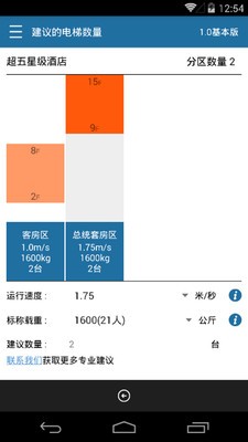 電梯速算截圖4