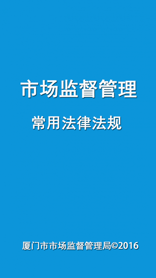 市場(chǎng)監(jiān)督法規(guī)截圖1