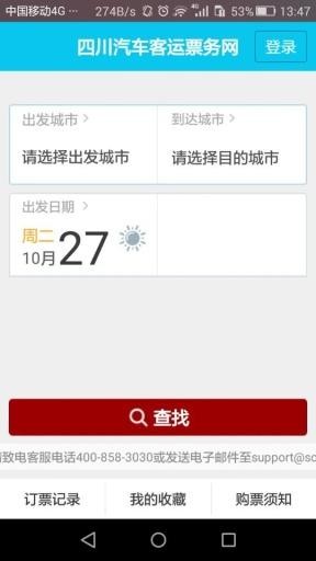 四川汽車客運(yùn)票務(wù)網(wǎng)截圖2