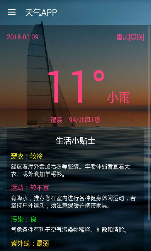 天氣APP截圖1